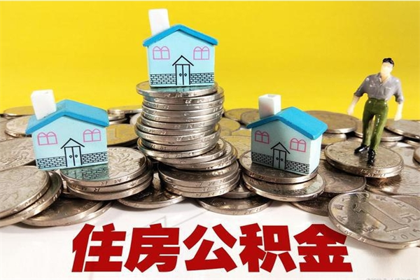 磁县公积金是不是封存6个月就可以取（住房公积金是不是封存六个月就可以取了?）