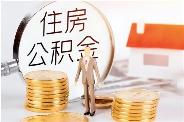 磁县公积金离职半年后才能取吗（公积金离职半年后才能取吗?）