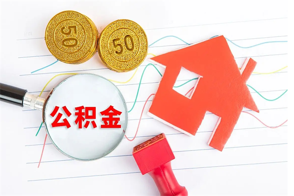 磁县的住房公积金怎样取出（城市公积金怎么提取）