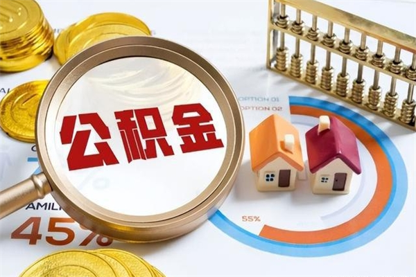 磁县提公积金（2021年提取住房公积金的条件）