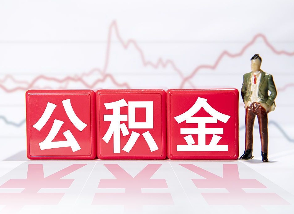 磁县2023年公积金能取多少（住房公积金202元）