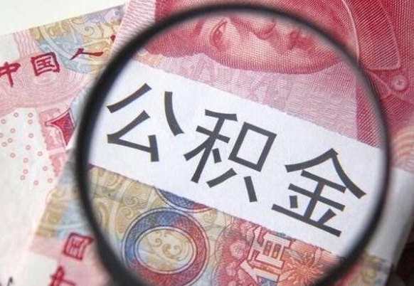 磁县公积金提出正规（h公积金提取）