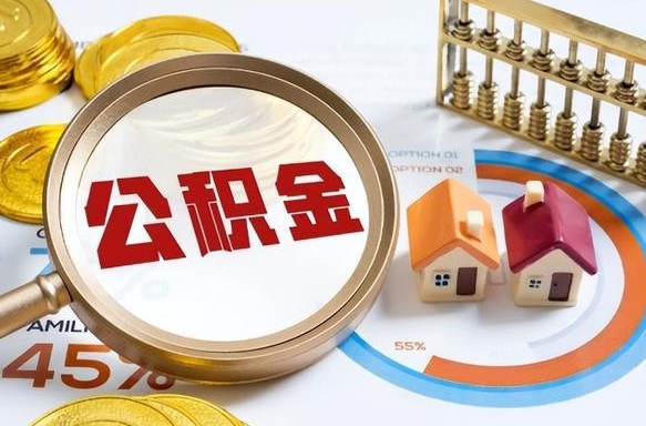 磁县封存的住房公积金可以取吗（封存的住房公积金能取吗）