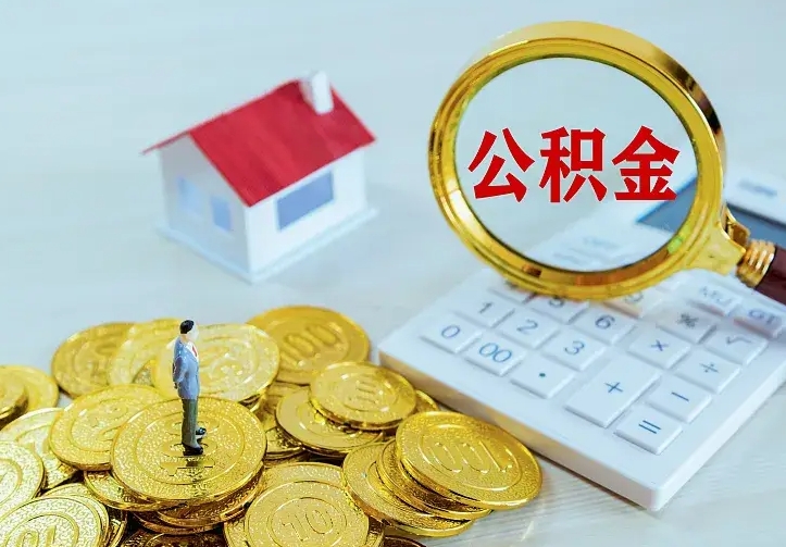 磁县个人怎么提住房公积金（个人如何提出公积金）