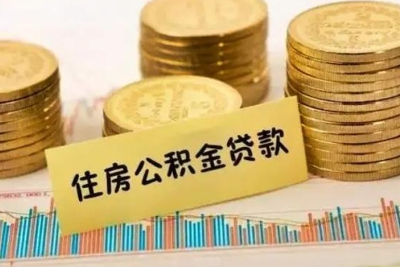 磁县离职公积金有必要取出来吗（离职公积金必须全部提取吗）