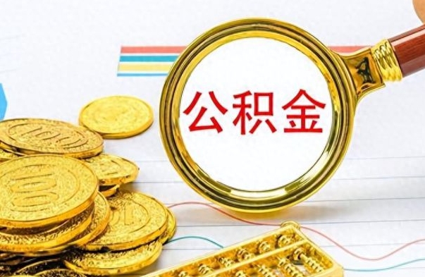 磁县离职公积金全取（离职后公积金全额提取）